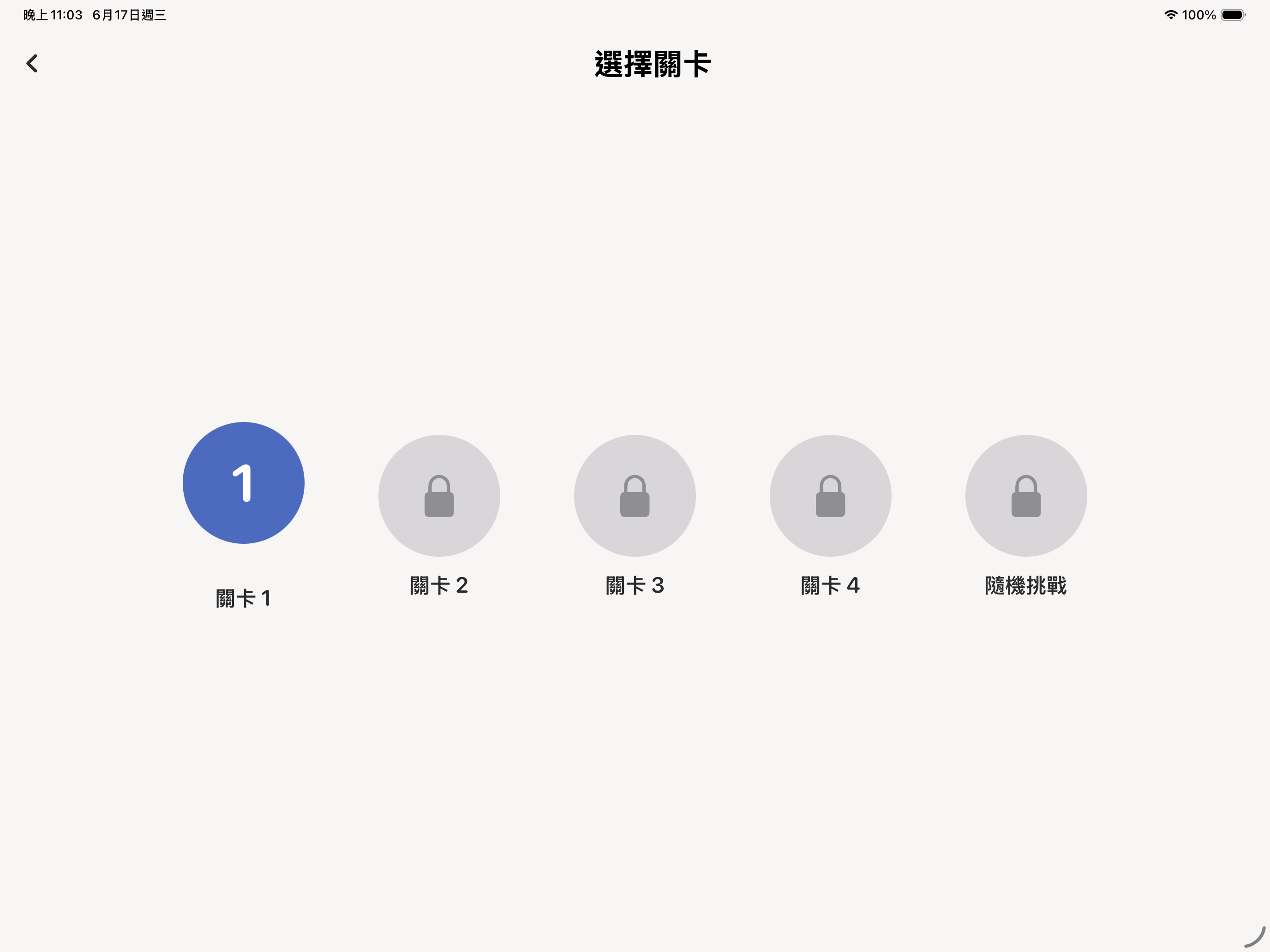 選關畫面