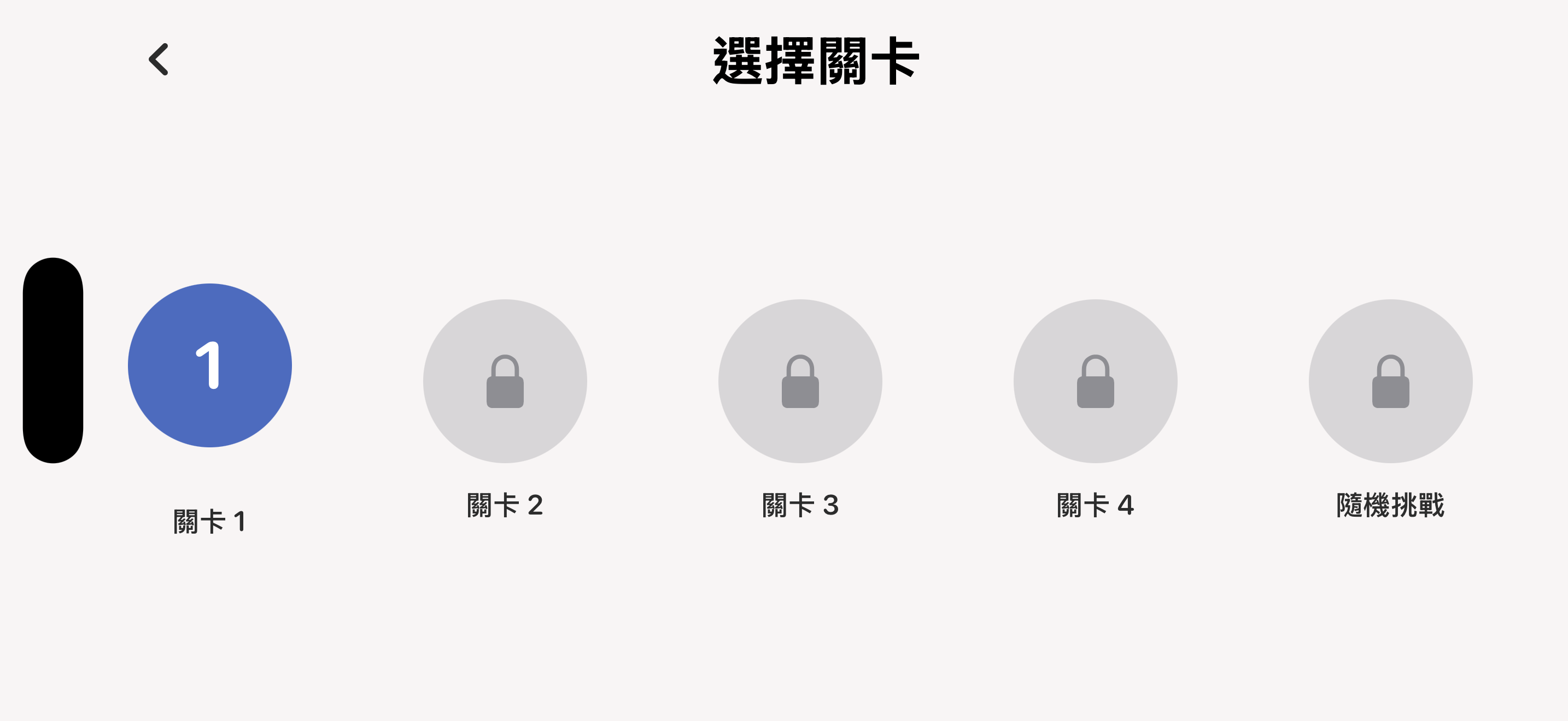 選關畫面